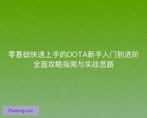 零基础快速上手的DOTA新手入门到进阶全面攻略指南与实战思路