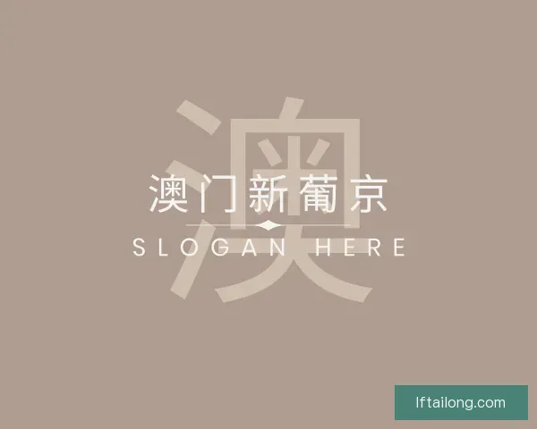 关于澳门新葡京